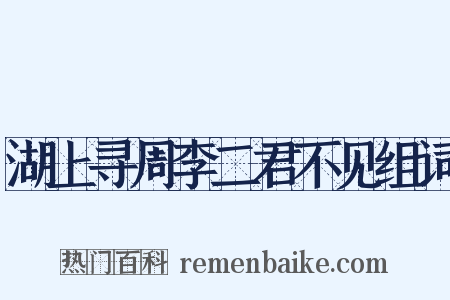 湖上寻周李二君不见组词是什么意思的图片